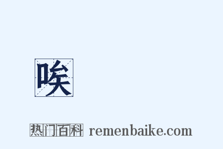 唉聲嘆氣是什么意思的图片
